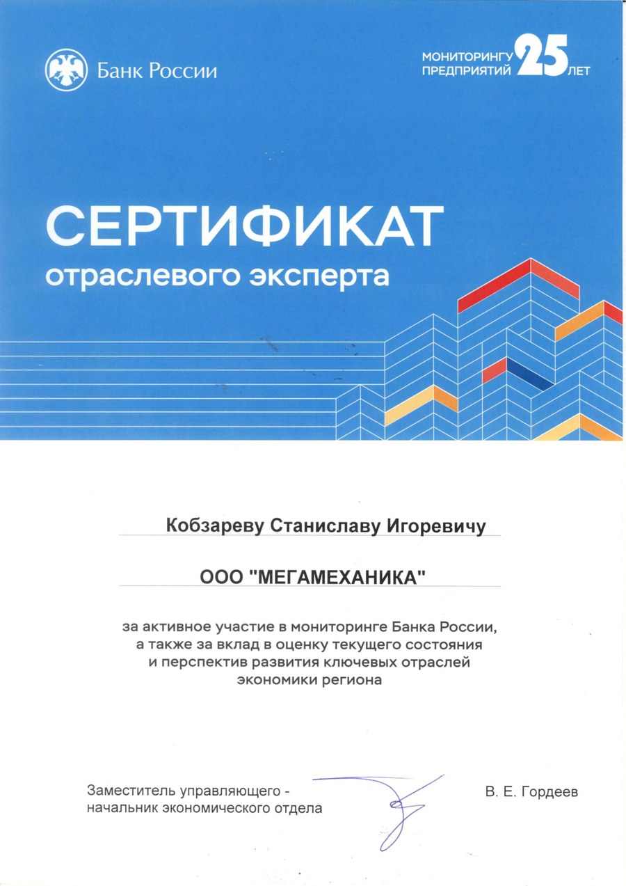 Сертификат отраслевого эксперта Банка России