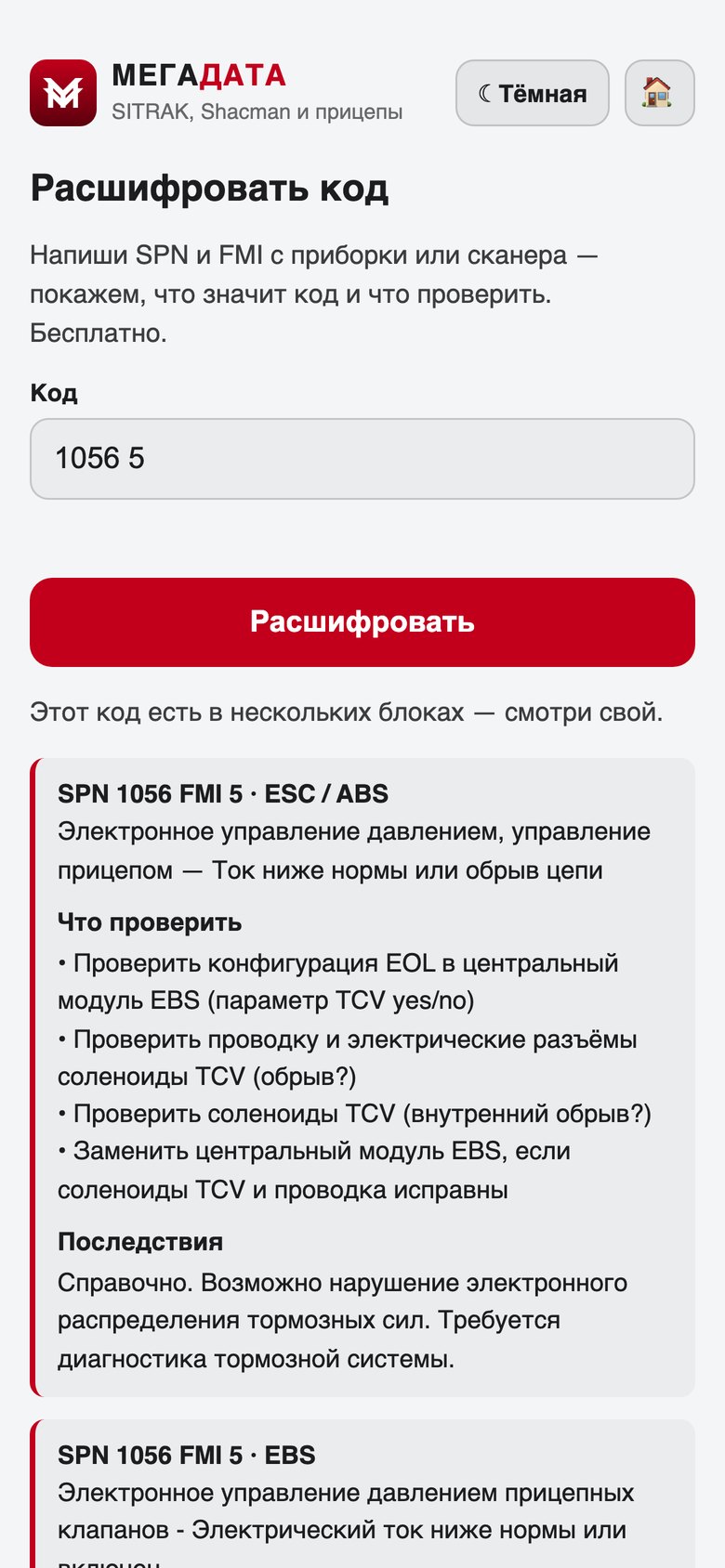 Бесплатная расшифровка кода ошибки SITRAK в приложении МегаДата